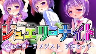 d 156343pl 320x180 - 魔法戦士ジュエリーナイト -ジュエリーアメジスト- 3作セット【SlaveDoll】