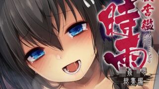 d 156755pl 320x180 - 秘書艦時雨輪〇凌●・総集編【Frenchletter】