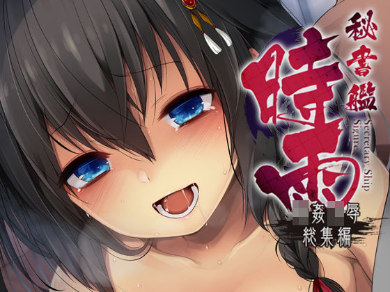 d 156755pl - 秘書艦時雨輪〇凌●・総集編【Frenchletter】