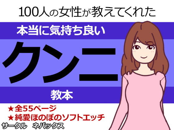 d 156786pl - 100人の女性が教えてくれた本当に気持ち良いクンニ教本【ネバックス】