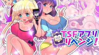 d 156961pl 320x180 - TSFアプリリベンジ！【あむぁいおかし製作所】