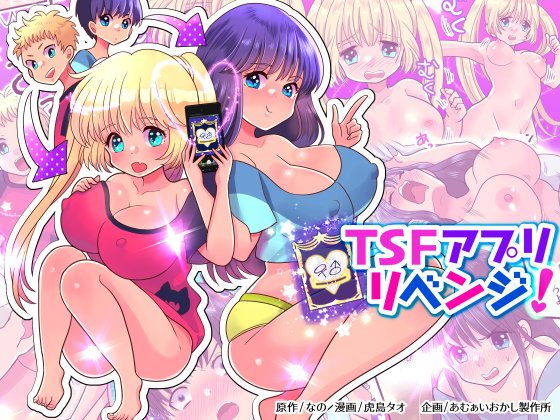 d 156961pl - TSFアプリリベンジ！【あむぁいおかし製作所】