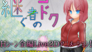 d 157604pl 320x180 - 継ぐ者のコドク【305開発部】