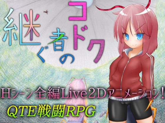 d 157604pl - 継ぐ者のコドク【305開発部】