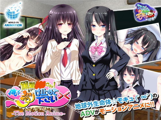 d 157691pl - 黒髪○○さん！俺を受け止めて下さい＞＜ The Motion Anime【WORLDPG ANIMATION】