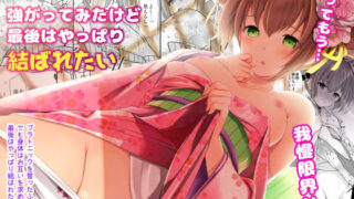 d 157752pl 320x180 - 強がってみたけど最後はやっぱり結ばれたい【いもむや - Singleton】
