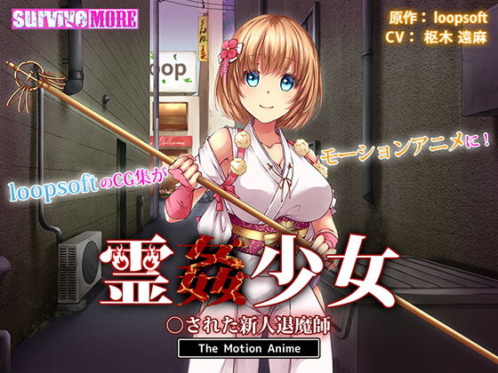 d 158195pl - 霊姦少女 ○された新人退魔師 The Motion Anime【survive more】
