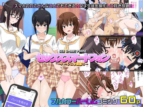d 158205pl - セックススマートフォン〜ハーレム学園編5〜【かみか堂】