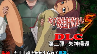 d 158334pl 320x180 - 女子校生肝だめし5（DLC2-失神帰還）【ティー・エンタ・ぴー】