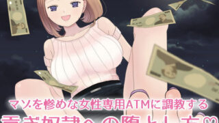 d 158660pl 320x180 - 【フルボイスCG集】貢ぎ奴●への堕とし方♪〜マゾを惨めな女性専用ATMに調教する〜【全編バイノーラル】【藤野もも】