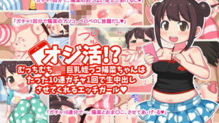 d 158878pl 320x180 - オジ活！？ ロリ巨乳姪っコ陽菜ちゃんは10連1回で生中出しセックスをさせてくれるエッチガール【Two-handed Axe】