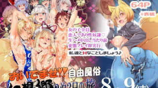 d 159363pl 320x180 - おいでませ！！自由風俗幻想郷2泊3日の旅8・9（結）【にゅう工房】