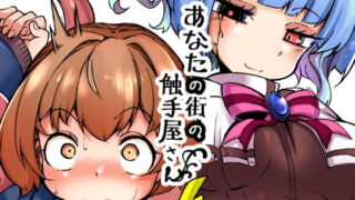 d 159485pl 320x180 - あなたの街の触手屋さん4【平胸好き委員会】