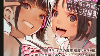 d 159533pl 320x180 - たいにーいーびるちゃんず！2 - 無邪気で残酷な少女たちのえっちな短編集 -【MonsieuR】