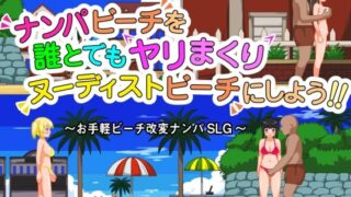d 159807pl 320x180 - ナンパビーチを誰とでもヤリまくりヌーディストビーチにしよう！！【貴様巻きソフト】