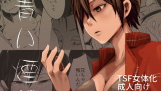d 160113pl 320x180 - 青い煙 中巻【いそふら】