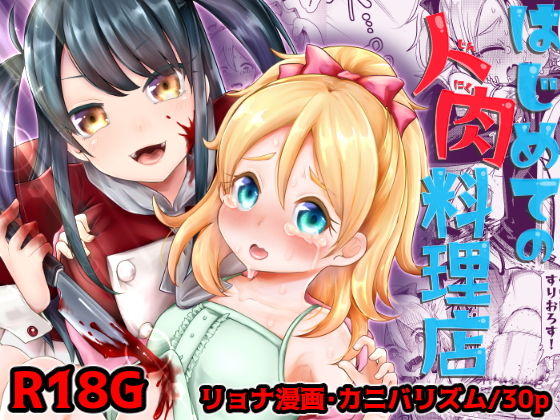 d 160226pl - はじめての人肉料理店【電脳ちょこれーと】