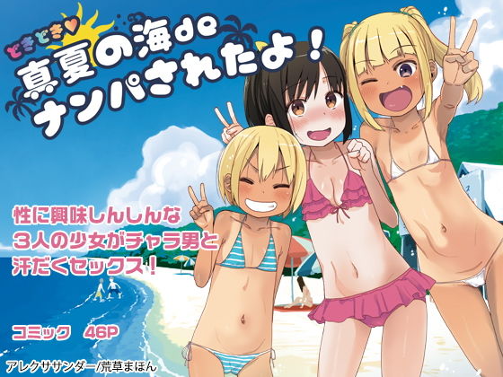 d 160599pl - どきどき 真夏の海deナンパされたよ！【アレクササンダー】