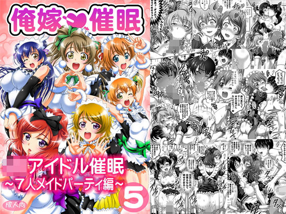 d 160621pl - 俺嫁催●5 〜7人メイドパーティ編〜【高解像度改訂版】【黒雪】