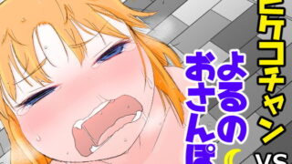 d 160671pl 320x180 - ピケコチャンVSよるのおさんぽ【ガラクタをガリガリ】