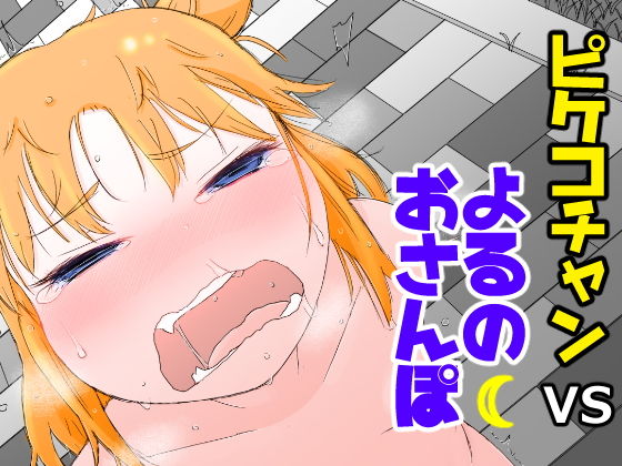 d 160671pl - ピケコチャンVSよるのおさんぽ【ガラクタをガリガリ】
