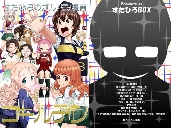 d 161074pl - すたひろのガルパン漫画ゴールデン！！【すたひろBOX】