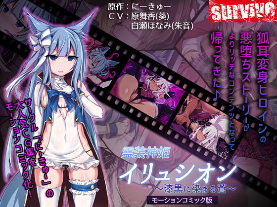 d 161766pl - 霊装神姫イリュシオン〜漆黒に染まる蒼〜（モーションコミック版）【survive】