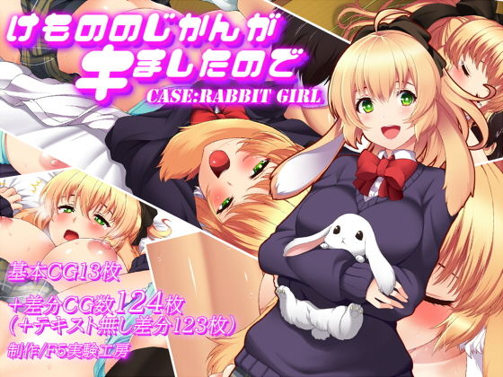 d 161955pl - けもののじかんがキましたので CASE:RABBIT GIRL【F5実験工房】
