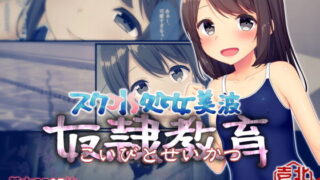 d 162113pl 320x180 - スク水処女美波 奴●教育（こいびとせいかつ）【北極壱号】