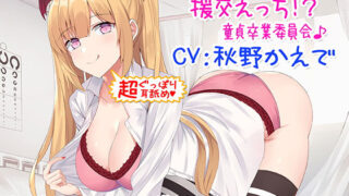 d 162361pl 320x180 - 【新・超ぐっぽり耳舐め！！】ギャルJKと援交えっち！？童貞卒業委員会♪【KU100バイノーラル】【C_Realization】