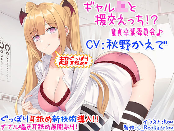 d 162361pl - 【新・超ぐっぽり耳舐め！！】ギャルJKと援交えっち！？童貞卒業委員会♪【KU100バイノーラル】【C_Realization】