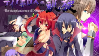 d 162523pl 320x180 - ディアボロスの凱旋 -The triumphant return of Diabolos-【ルピナスの蕾】