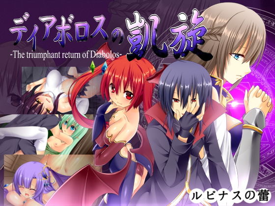 d 162523pl - ディアボロスの凱旋 -The triumphant return of Diabolos-【ルピナスの蕾】