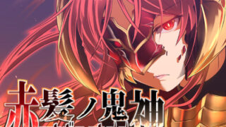 d 162783pl 320x180 - 赤髪の鬼神【ぬこ魔神】