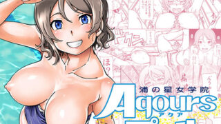d 163754pl 320x180 - 浦の星女学院Aqoursプール【ケンソウオガワ】