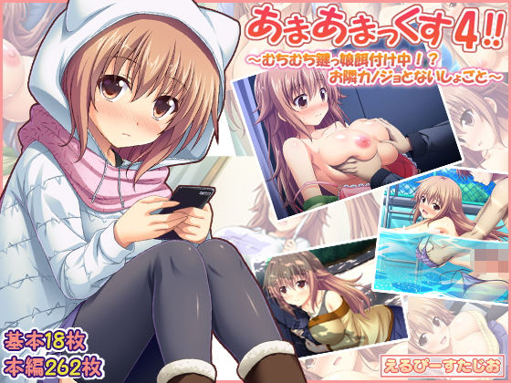 d 164145pl - あまあまっくす4！！ 〜むちむち鍵っ娘餌付け中！？ お隣カノジョとないしょごと〜【えるぴーすたじお】