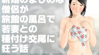 d 164282pl 320x180 - 新婚のまじめな僧侶が旅館の風呂で若妻との種付け交尾に狂う話【いろまん】