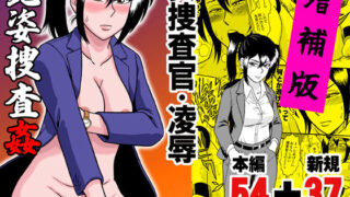 d 164347pl 320x180 - 艶姿捜査姦 増補版【うしみつ洞】