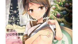 d 164416pl 320x180 - 敷波といじわる提督 おとな編【相原乙女】