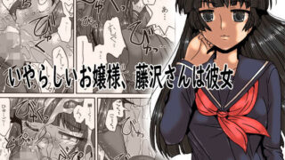 d 165105pl 320x180 - いやらしいお嬢様、藤沢さんは彼女【リボーンズナイツ】