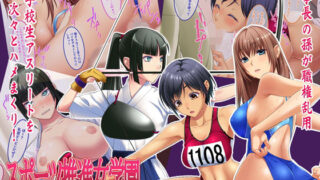 d 165778pl 320x180 - スポーツ推進女学園 巨根による種付け性活指導【やればできる娘。】