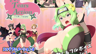 d 166372pl 320x180 - NoTearsAction〜アル姉ぇの忍法帖〜【NoTears】