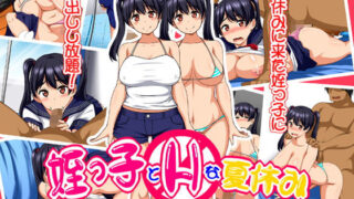 d 167426pl 320x180 - 姪っ子とHな夏休み〜泊りに来た姪とスケベな遊びをしちゃう話〜【さいくろん】