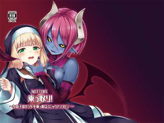 d 167511pl - 乗っ取り！〜女の子のカラダを乗っ取るコミックアンソロジ〜【憑依（はい）る抜け道】