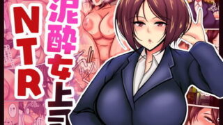 d 168474pl 320x180 - 泥●女上司NTR【芝猫はんぐりー！】