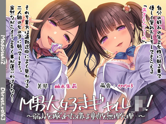 d 168554pl - M男大好きギャル！〜弱みを握られた僕は童貞を無理矢理…〜【ディーブルスト】