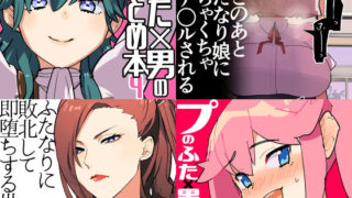 d 168813pl 320x180 - 冬コミ愛昧亭ふた×男まとめセット［C97］【愛昧亭】