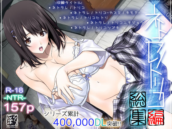 d 168983pl - ネトラレノトリコ総集編【彩〜IRODORI〜】