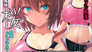 d 169186pl 320x180 - 退魔師 桜 〜悶絶ハイレグブルマー〜【猫畑】