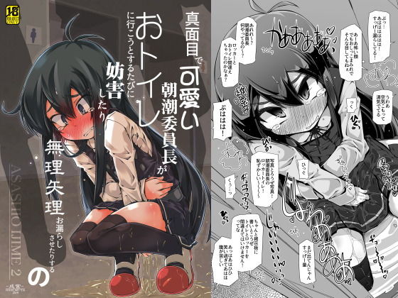 d 169240pl - 真面目で可愛い朝潮委員長がおトイレに行こうとするたびに妨害したり無理矢理お漏らしさせたりするの【成宮】